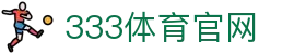 333体育（中国）官方网站 - 中文体育互动平台